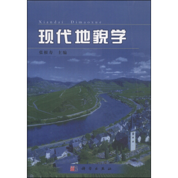 現代地貌學