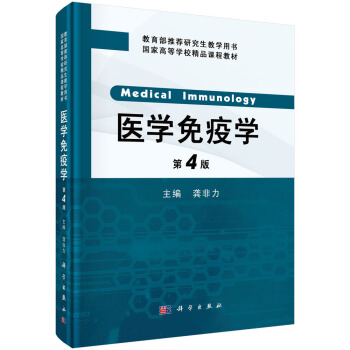 医学免疫学(第4版)研究生用