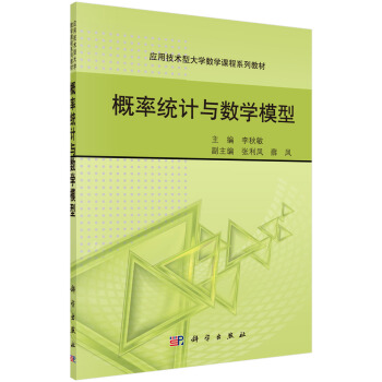 概率统计与数学模型 pdf epub mobi 电子书 下载