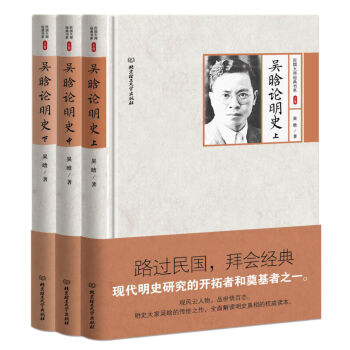 吴晗论明史(上中下) 民国大师经典书系 观风云人物品世情百态 明史大家吴晗的传世大作 pdf epub mobi 下载