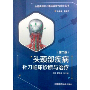 头颈部疾病针刀临床诊断与治疗（第二版） pdf epub mobi 下载