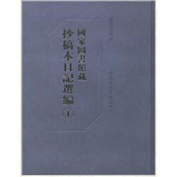 国家图书馆藏抄稿本日记选编（全60册）q pdf epub mobi 下载