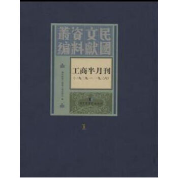 工商半月刊（1929-1936）（全六十册）q pdf epub mobi 下载