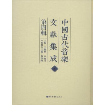中国古代音乐文献集成（第四辑）（全五十四册）q pdf epub mobi 下载
