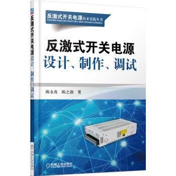 反激式开关电源技术实践丛书:反激式开关电源设计、制作、调试