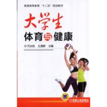大學生體育與健康 pdf epub mobi 下载