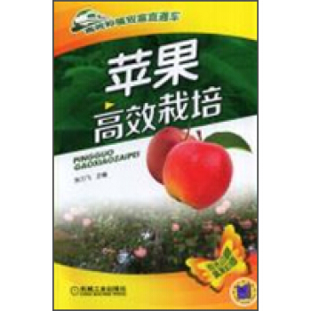 蘋果高效栽培 pdf epub mobi 下载