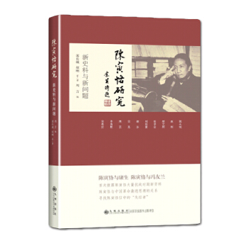 陈寅恪研究：新史料与新问题 pdf epub mobi 下载