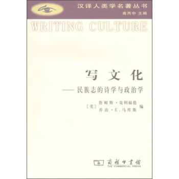 写文化：民族志的诗学与政治学 pdf epub mobi 下载