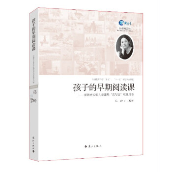 孩子的早期阅读课：新教育实验儿童课程“读写绘”项目用书 pdf epub mobi 下载
