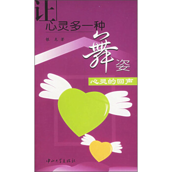 讓心靈多一種舞姿：心靈的迴聲 pdf epub mobi 下载