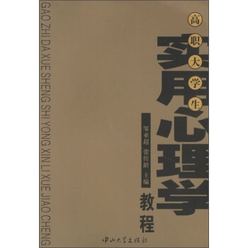 高職大學生實用心理學教程 pdf epub mobi 下载