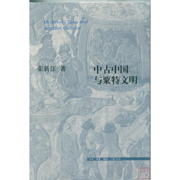 中古中国与粟特文明 [Medieval China and Sogdian Culture] pdf epub mobi 下载