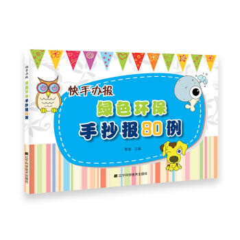 快手辦報：綠色環保手抄報80例 pdf epub mobi 下载