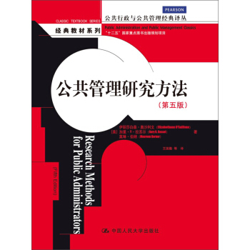 公共管理研究方法(第五版)(公共行政與公共管理經典譯叢·經典教材係列;“十二五”國傢重點圖書齣版