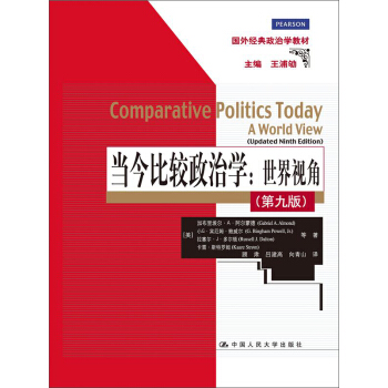 当今比较政治学：世界视角（第九版）（国外经典政治学教材） pdf epub mobi 下载