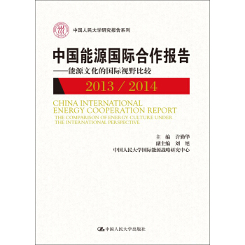 中国能源国际合作报告2013/2014：能源文化的国际视野比较（中国人民大学研究报告系列） pdf epub mobi 下载