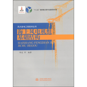 風力發電工程技術叢書：海上風電機組基礎結構 pdf epub mobi 下载