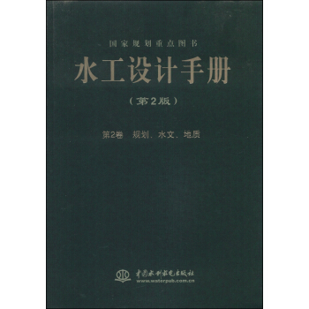 水工設計手冊（第二版 第2捲）：規劃、水文、地質 pdf epub mobi 下载