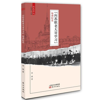 “向苏联老大哥学习”运动纪实 pdf epub mobi 下载