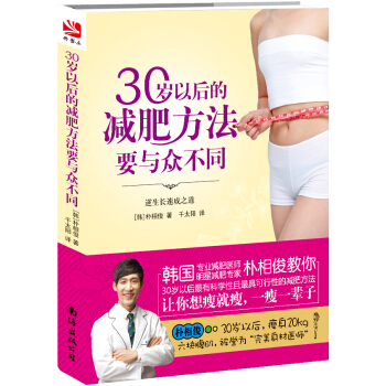 30岁以后的减肥方法要与众不同 pdf epub mobi 下载