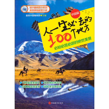 人一生必去的100个地方（中国篇） pdf epub mobi 下载
