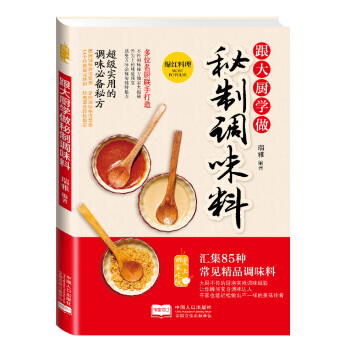 爱上回家吃饭·跟大厨学做秘制调味料 pdf epub mobi 下载