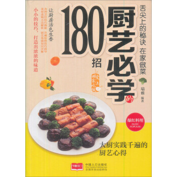 舌尖上的秘诀 :在家做菜厨艺必学的180招