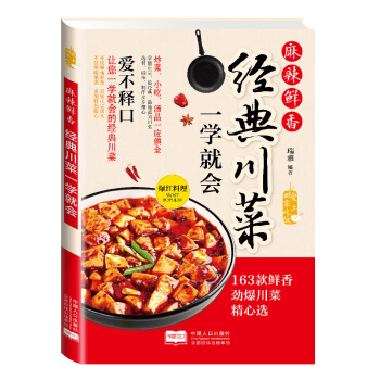 愛上迴傢吃飯·麻辣鮮香：經典川菜一學就會 pdf epub mobi 下载