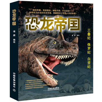 恐龙帝国套装（套装全3册） [7-14岁] pdf epub mobi 下载