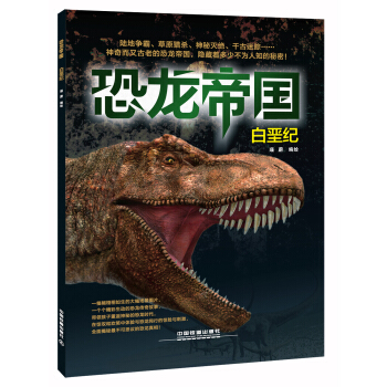 恐龍帝國：白堊紀 pdf epub mobi 下载