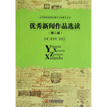 優秀新聞作品選讀(第2版)