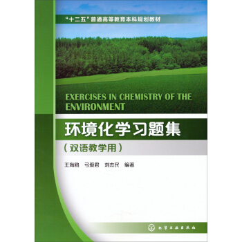 环境化学习题集/“十二五”普通高等教育本科规划教材(双语教学用)
