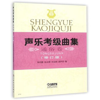 声乐考级曲集：通俗卷（修订版） pdf epub mobi 下载