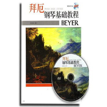 拜厄钢琴基础教程（附DVD光盘1张） pdf epub mobi 下载