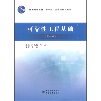 可靠性工程基础(第4版)/普通高等教育“十一五”国家级规划教材(附光盘1张)