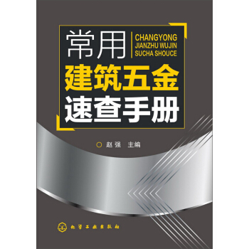 常用建筑五金速查手册