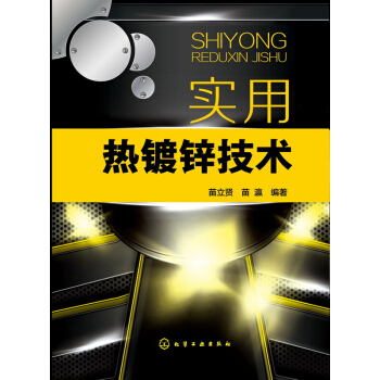 實用熱鍍鋅技術 pdf epub mobi 下载