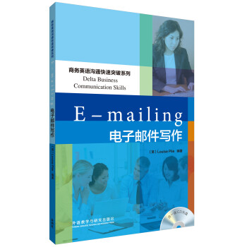 商务英语沟通快速突破系列:电子邮件写作