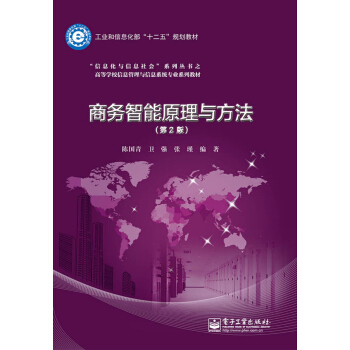 商務智能原理與方法（第2版） pdf epub mobi 電子書 下載