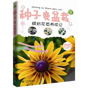 种子变盆栽：缤纷花草养成记（赠送单只装美乐棵家庭园艺肥料） pdf epub mobi 下载