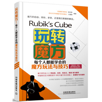 玩转魔方 每个人都能学会的魔方玩法与技巧 pdf epub mobi 下载