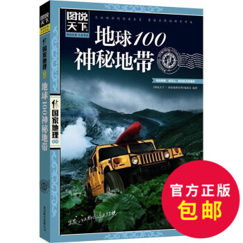 圖說天下國傢地理-地球100神秘地帶 國內世界自助遊旅遊旅行指南書 用你的眼或心閱讀地球 pdf epub mobi 下载