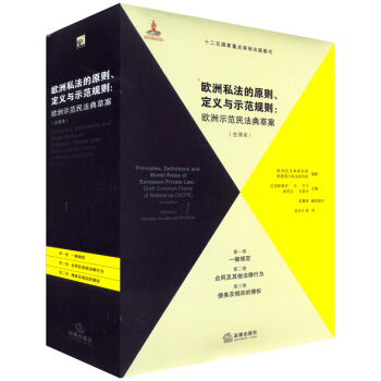 歐洲私法的原則、定義與示範規則（全譯本）（第1、2、3捲） pdf epub mobi 下载