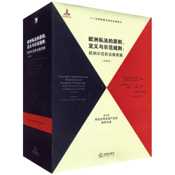 歐洲私法的原則、定義與示範規則（全譯本）（第4捲） pdf epub mobi 下载