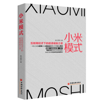 小米模式：互联网经济下的超速崛起之道 pdf epub mobi 下载