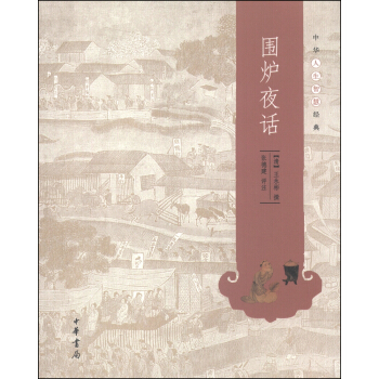中華人生智慧經典：圍爐夜話 pdf epub mobi 下载