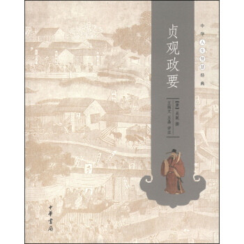 中华人生智慧经典：贞观政要 pdf epub mobi 下载