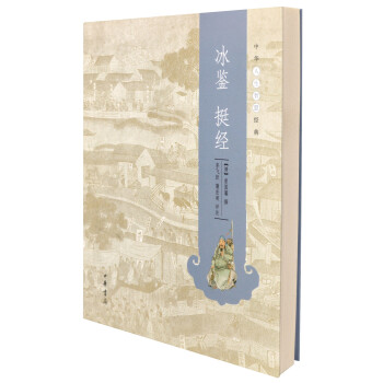 中華人生智慧經典：冰鑒 挺經 pdf epub mobi 下载