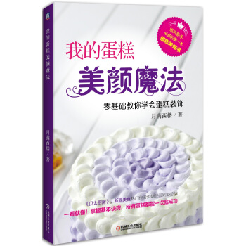 我的蛋糕美颜魔法：零基础教你学会蛋糕装饰 pdf epub mobi 下载